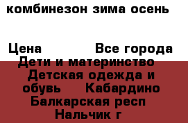 комбинезон зима осень  › Цена ­ 1 200 - Все города Дети и материнство » Детская одежда и обувь   . Кабардино-Балкарская респ.,Нальчик г.